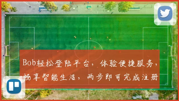 Bob轻松登陆平台，体验便捷服务，畅享智能生活，两步即可完成注册，快来加入我们吧