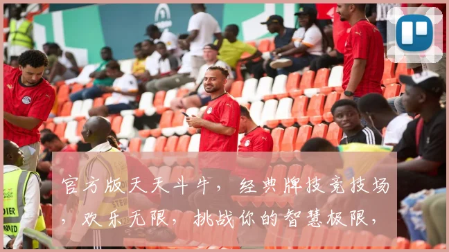 官方版天天斗牛，经典牌技竞技场，欢乐无限，挑战你的智慧极限，赢取丰厚奖励