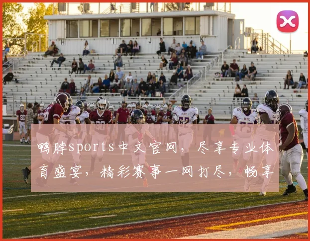 鸭脖sports中文官网，尽享专业体育盛宴，精彩赛事一网打尽，畅享激情竞技